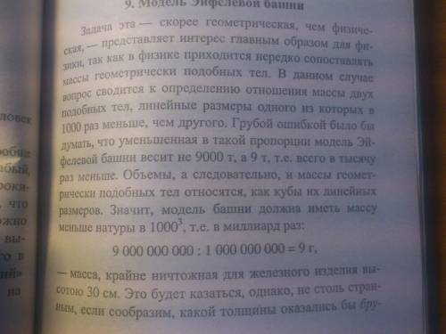 Эйфелева башня в париже высотой 300 м имеет массу 7300 т. какую массу имела бы точная копия этой баш