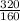 \frac{320}{160}