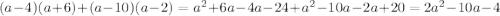 (a-4)(a+6)+(a-10)(a-2)=a^2+6a-4a-24+a^2-10a-2a+20=2a^2-10a-4