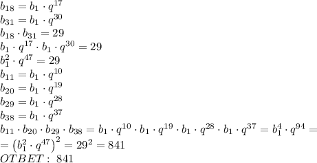 b_{18}=b_1\cdot q^{17}\\ b_{31}=b_1\cdot q^{30}\\ b_{18}\cdot b_{31}=29\\ b_1\cdot q^{17}\cdot b_1\cdot q^{30}=29\\ b_1^2\cdot q^{47}=29\\ b_{11}=b_1\cdot q^{10}\\ b_{20}=b_1\cdot q^{19}\\ b_{29}=b_1\cdot q^{28}\\ b_{38}=b_1\cdot q^{37}\\ b_{11}\cdot b_{20}\cdot b_{29}\cdot b_{38}=b_1\cdot q^{10}\cdot b_1\cdot q^{19}\cdot b_1\cdot q^{28}\cdot b_1\cdot q^{37}=b_1^4\cdot q^{94}=\\ =\left(b_1^2\cdot q^{47}\right)^2=29^2=841\\ OTBET:\;841