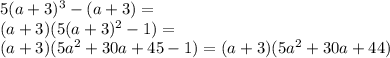 5(a+3)^3-(a+3)=\\ (a+3)(5(a+3)^2-1)=\\ (a+3)(5a^2+30a+45-1)=(a+3)(5a^2+30a+44)