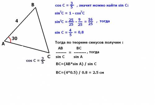 Найти сторону вс треугольника авс если ав=4, косинус углас=3/5(три пятые),угол а=30 градусов