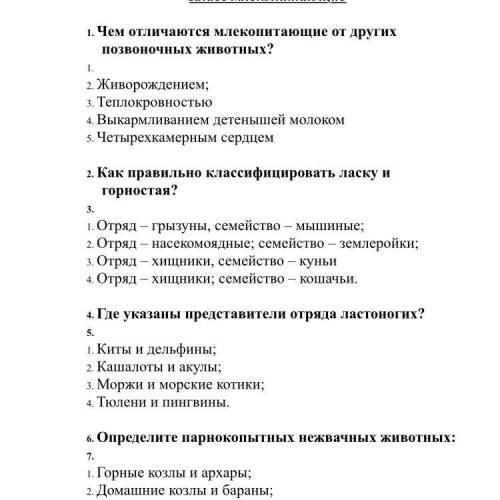 Какие могут вопросы в тесте по биологии на тему многообразие млекопитающих 7 класс и если сможете да