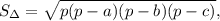 S_з}= \sqrt{p(p-a)(p-b)(p-c)},