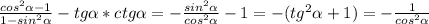 \frac{cos^2\alpha-1}{1-sin^2\alpha}-tg\alpha*ctg\alpha=-\frac{sin^2\alpha}{cos^2\alpha}-1=-(tg^2\alpha+1)=-\frac{1}{cos^2\alpha}