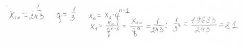 Впрогрессии (хn) x10=1/243, q=1/3 найдите первый член прогрессии