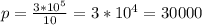 p=\frac{3*10^{5}}{10}=3*10^4=30000