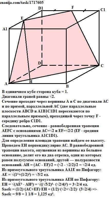 Умоляю изобразите сечение единичного куба проходящее через вершины a, с и середину ребра c1d1. найди