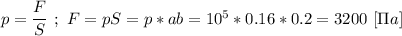 p = \dfrac{F}{S} \ ; \ F = pS = p*ab = 10^{5}*0.16*0.2 = 3200 \ [\Pi a]