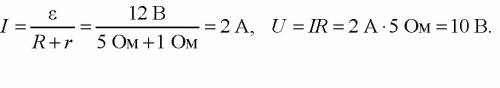 Кисточнику эдс 12 в и внутренним сопротивлением 1 ом подключен реостат, сопротивление которого 5 ом.