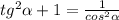 tg^{2} \alpha +1=\frac{1}{cos^{2} \alpha }