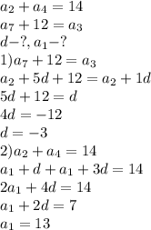 a_2 + a_4 = 14\\ a_7 + 12 = a_3\\ d - ?, a_1 - ?\\ 1) a_7 + 12 = a_3\\ a_2 + 5d +12 = a_2 + 1d\\ 5d + 12 = d\\ 4d = -12\\ d = -3\\ 2) a_2 + a_4 = 14\\ a_1 + d + a_1 +3d = 14\\ 2a_1 +4d = 14\\ a_1 + 2d = 7\\ a_1 = 13