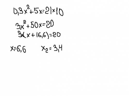 0.3x в квадрате + 5x=2 нужно решить