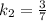 k_2=\frac{3}{7}