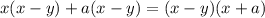 x(x-y)+a(x-y)=(x-y)(x+a)