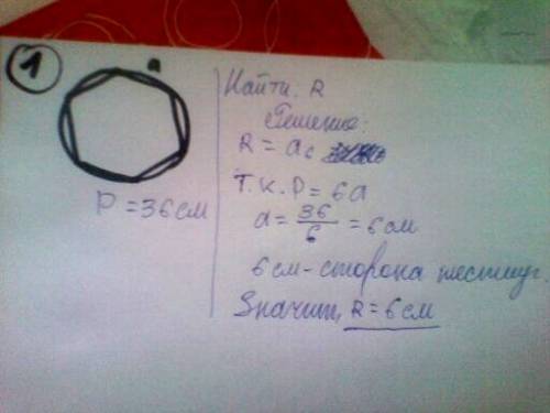 Надо . 1) в окружности вписан правельный шестиугольник с периметром 36 см. найдите радиус окружности