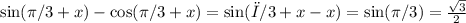 \sin(\pi/3 + x)\cosx - \sinx\cos(\pi/3 + x) = \sin(π/3 + x - x) = \sin(\pi/3) = \frac{\sqrt3}{2}