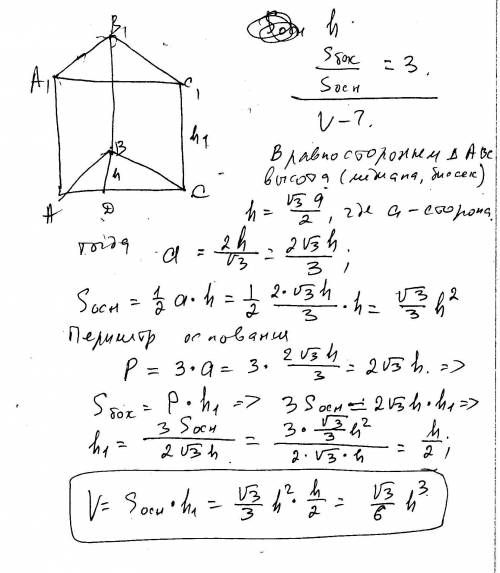 Высота основания правильной треугольной призмы равна h, площадь ее боковой поверхности втрое больше