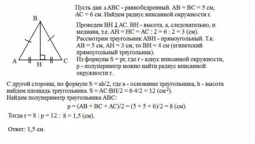 Боковые стороны равнобедренного треугольника равны 5,основание 6.найти радиус вписанной окружности