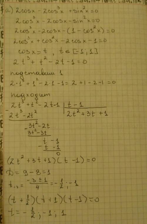 Стригонометрией а)2cosx-2cos^3x+sin^2x=0 б) найдите все корни этого уравненияпринадлежаɳие отрезку (