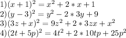 1)(x+1)^2=x^2+2*x+1\\2)(y-3)^2=y^2-2*3y+9\\3)(3z+x)^2=9z^2+2*3zx+x^2\\4)(2t+5p)^2=4t^2+2*10tp+25p^2