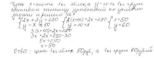 Два килограмма яблок и 3 кг. груш вместе стоят 280 руб. причем 1 кг. груш дороже 1 кг. яблок на 10 р