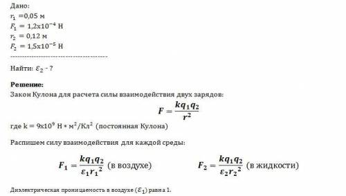 Два заряда, находясь в воздухе на расстоянии 0,05 м, действуют друг на друга с силой 1,2 *10 в степе