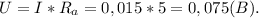 U=I*R_a=0,015*5=0,075(B).