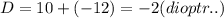 D=10+(-12)=-2(dioptr..)