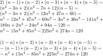 2) \ (n-1)*(n-2)*(n-3)*(n-4)*(n-5)=\\ (n^2-3n+2)(n^2-7n+12)(n-5) =\\ (n^2-3n+2)(n^3-12 n^2+47 n-60) =\\ n^5 - 12n^4 +47n^3-60n^2-3n^4+36n^3-141n^2+\\180n+2n^3-24n^2+94n-120 =\\ n^5 - 15n^4 + 85n^3 - 225n^2 + 274n - 120\\\\ (1-n)*(n-2)*(n-3)*(n-4)*(n-5) =\\ -(n-1)*(n-2)*(n-3)*(n-4)*(n-5) =\\-n^5+15n^4 - 85n^3 + 225n^2 - 274n +120\\\\