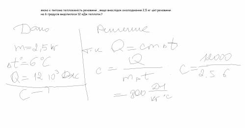 Якою є питома теплоємність речовини , якщо внаслідок охолодження 2,5 кг цієї речовини на 6 градусів