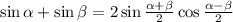 \sin\alpha+\sin\beta=2\sin\frac{\alpha+\beta}{2}\cos\frac{\alpha-\beta}{2}