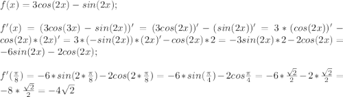 f(x)=3cos(2x)-sin(2x);\\\\f'(x)=(3cos(3x)-sin(2x))'=(3cos(2x))'-(sin(2x))'=3*(cos(2x))'-cos(2x)*(2x)'=3*(-sin(2x))*(2x)'-cos(2x)*2=-3sin(2x)*2-2cos(2x)=-6sin(2x)-2cos(2x);\\\\f'(\frac{\pi}{8})=-6*sin(2*\frac{\pi}{8})-2cos(2*\frac{\pi}{8})=-6*sin(\frac{\pi}{4})-2cos\frac{\pi}{4}=-6*\frac{\sqrt{2}}{2}-2*\frac{\sqrt{2}}{2}=-8*\frac{\sqrt{2}}{2}=-4\sqrt{2}