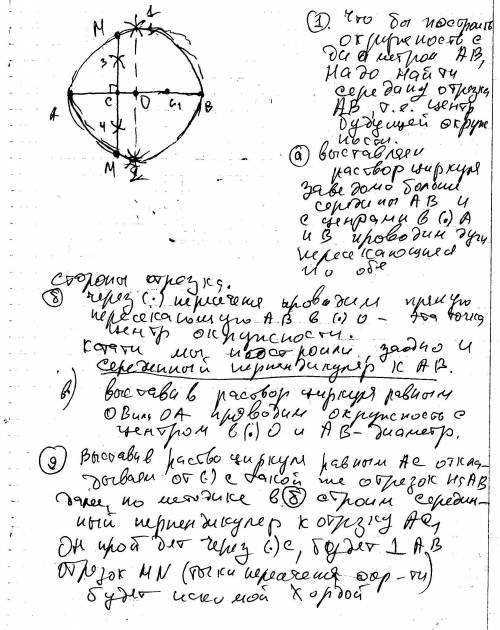 Дан отрезок ав и лежащая на нем точка с. постройте окружность с диаметром ав. постройте хорду этой о