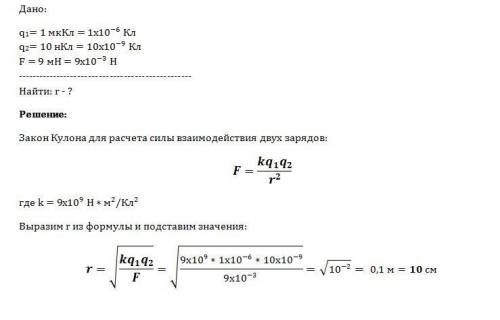 На каком расстоянии друг от друга заряды 1 мккл и 10 нкл взаимодействуют с силой 9 мн