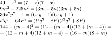 49-x^2=(7-x)(7+x)\\9m^2-225n^2=(3m-5n)(3m+5n)\\36x^2y^2-1=(6xy-1)(6xy+1)\\t^4q^6-64P^2=(t^2q^3-8P)(t^2q^3+8P)\\144-(m-4)^2=(12-(m-4))(12+(m-4))=\\=(12-m+4)(12+m-4)=(16-m)(8+m)