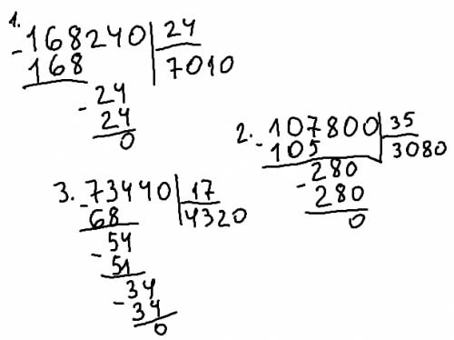 Вычесли с объясненением: 168240: 24= 107800: 35= 73440: 17=