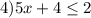 4) 5x+4\leq2