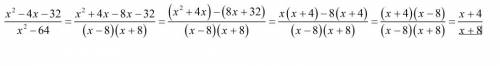 Хв квадрате -4х-32/х в квадрате -64 ))