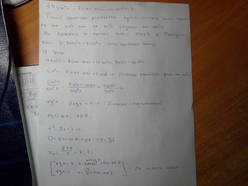 Суравнениями по тригонометрии: 1) 4sin^2x - 8sinxcosx + 10cos^2x = 3 2) tgx - 2 ctgx + 1 = 0