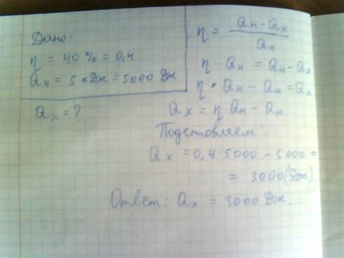 1)кпд идеального теплого двигателя 40%.газ получил от нагревателя 5 кдж теплоты.какое количество теп