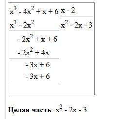 Разделите с остатком многочлен: х³-4х²+х+6 на х+1 ; х-2; х-3.