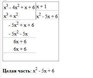 Разделите с остатком многочлен: х³-4х²+х+6 на х+1 ; х-2; х-3.