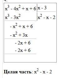 Разделите с остатком многочлен: х³-4х²+х+6 на х+1 ; х-2; х-3.