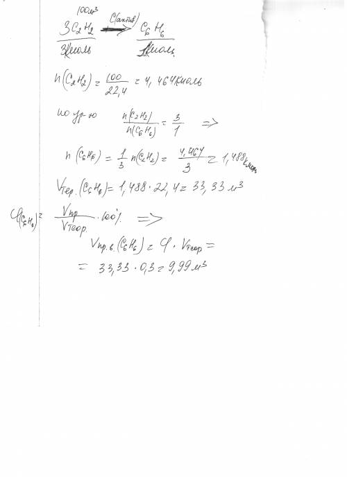 Сколько бензола можно получить из этина объёмом 100м3 (н. если выход бензола составляет 30% от