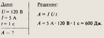 Сколько энергии потребляет электрическая плитка каждую секунду при напряжении 120в , если сила тока