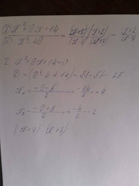 Сократите дробь 8 класс (тема квадратные уравнения ) x^2+9x+14 x^2-49