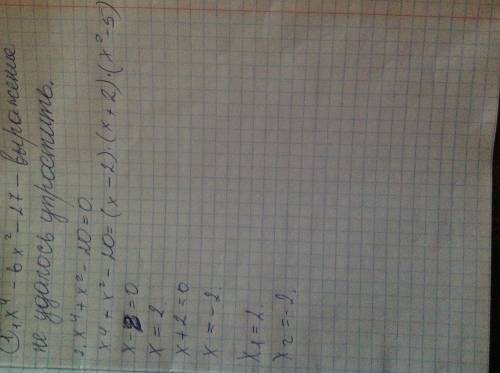 Разложите на множители: 1) x^4-6x^2-27 2) x^4+x^2-20 x^4 значит х в 4 степени 6x^2 значит 6х по 2 ст