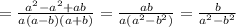 =\frac{a^2-a^2+ab}{a(a-b)(a+b)} =\frac{ab}{a(a^2-b^2)}=\frac{b}{a^2-b^2}\\