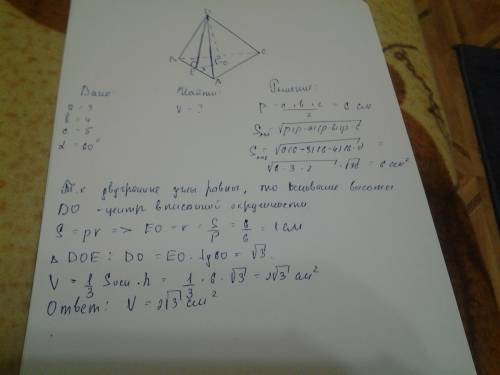 Найдите объем треугольной пирамиды, в основании которой лежит треугольник со сторонами 3,4 и 5, а дв